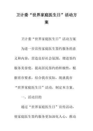卫计委“世界家庭医生日”活动方案--精编范文