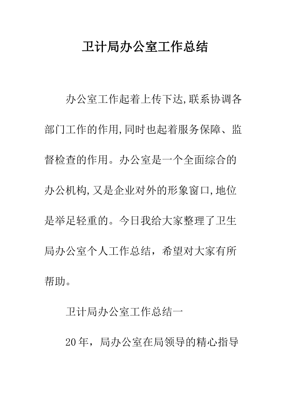 卫计局办公室工作总结--精编范文_第1页