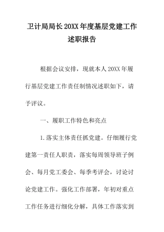 卫计局局长2025年度基层党建工作述职报告--精编范文