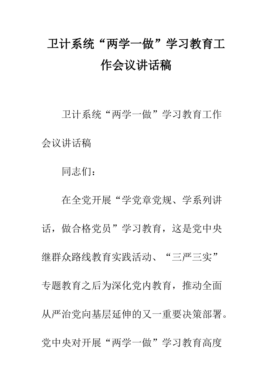卫计系统“两学一做”学习教育工作会议讲话稿--精编范文_第1页