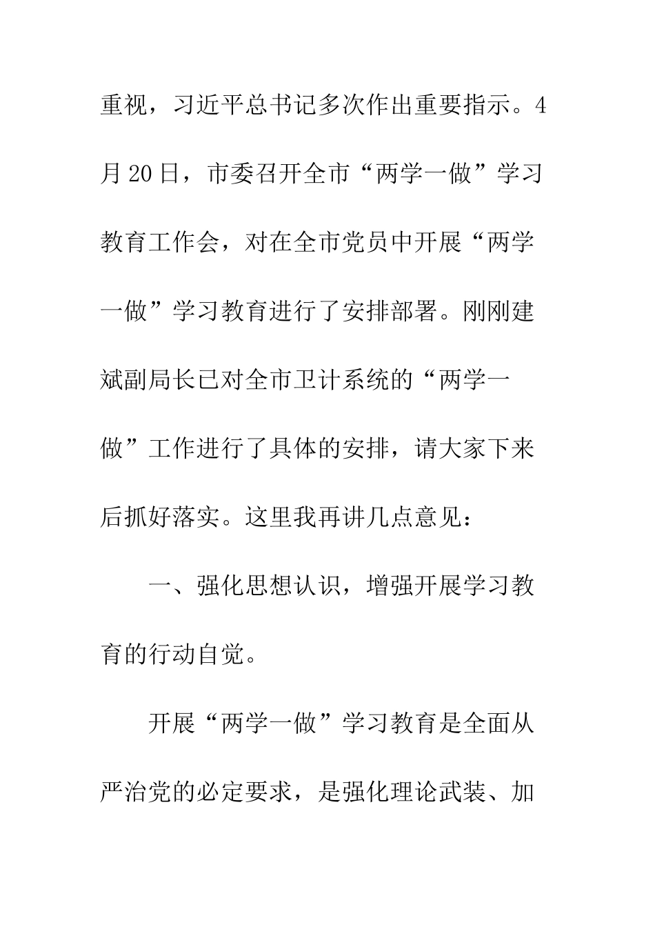 卫计系统“两学一做”学习教育工作会议讲话稿--精编范文_第2页