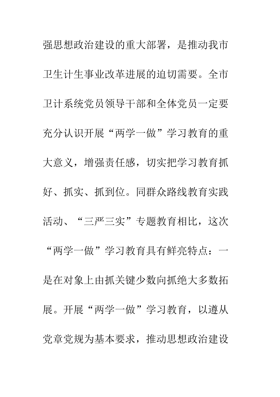 卫计系统“两学一做”学习教育工作会议讲话稿--精编范文_第3页