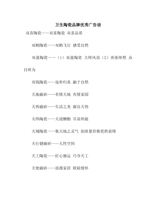 卫生陶瓷品牌优秀广告语