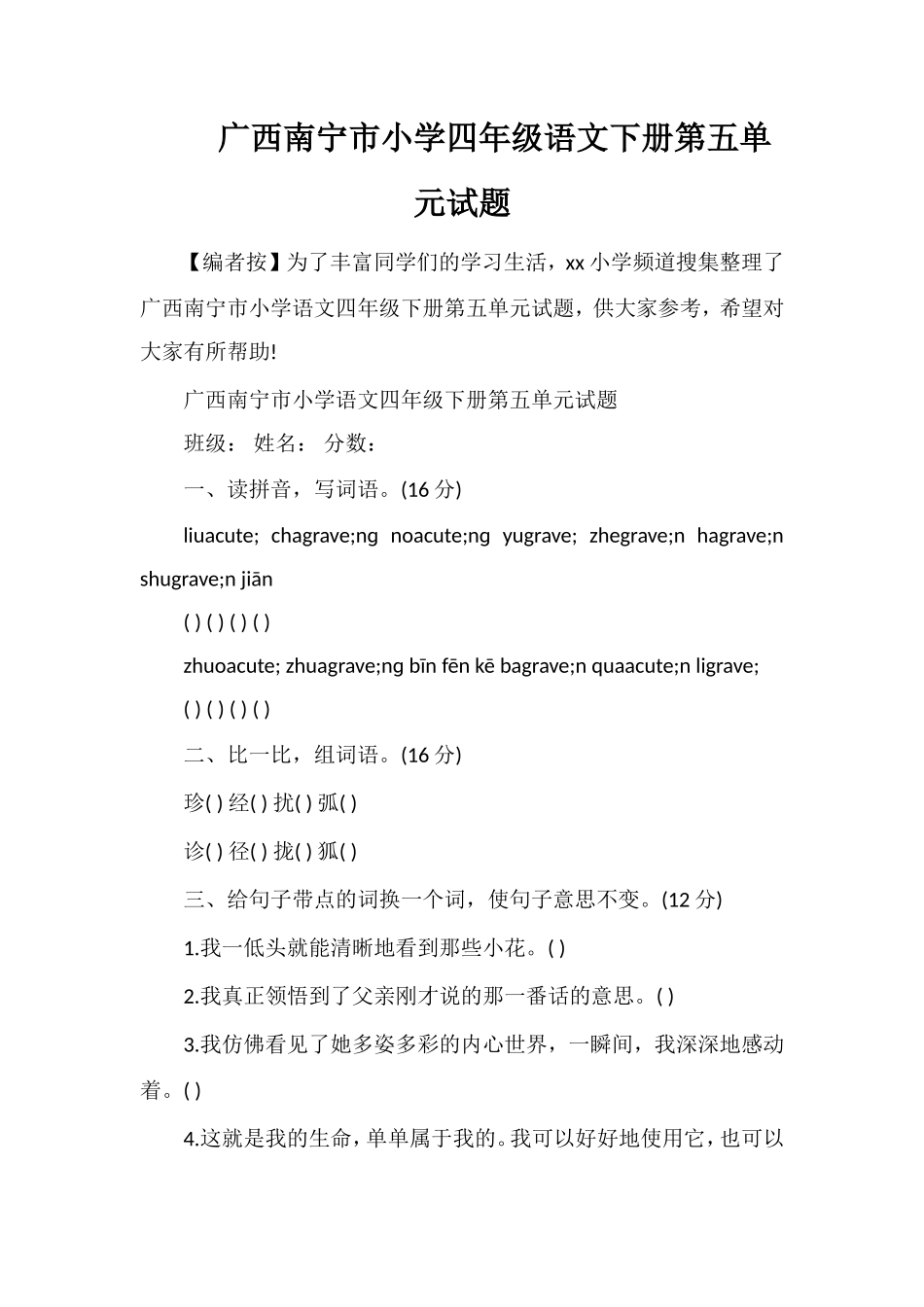 广西南宁市小学四年级语文下册第五单元试题_第1页