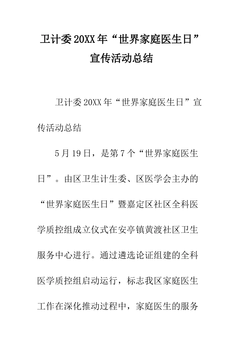 卫计委2025年“世界家庭医生日”宣传活动总结--精编范文_第1页