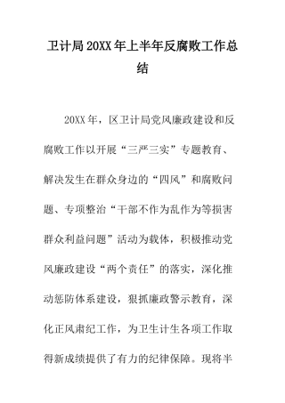 卫计局2025年上半年反腐败工作总结--精编范文