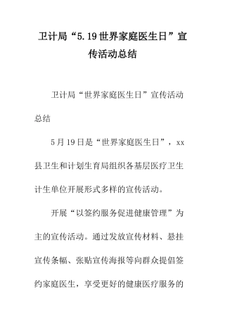 卫计局“5.19世界家庭医生日”宣传活动总结--精编范文