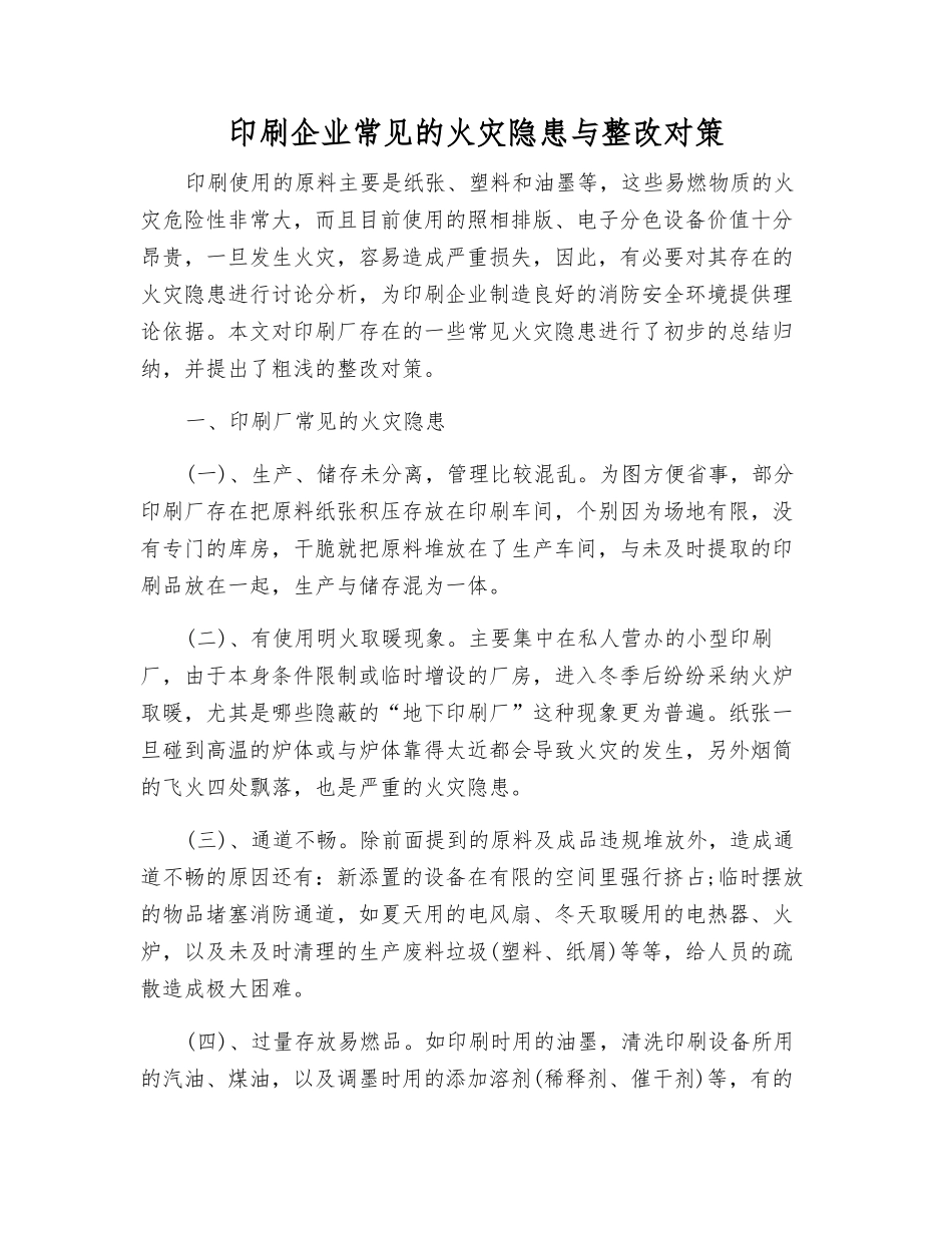 印刷企业常见的火灾隐患与整改对策_第1页