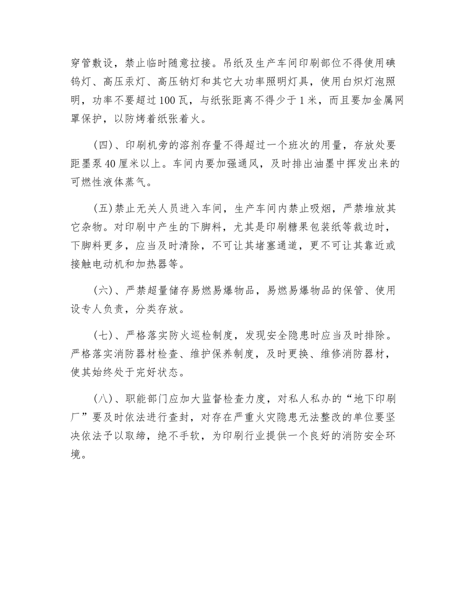印刷企业常见的火灾隐患与整改对策_第3页