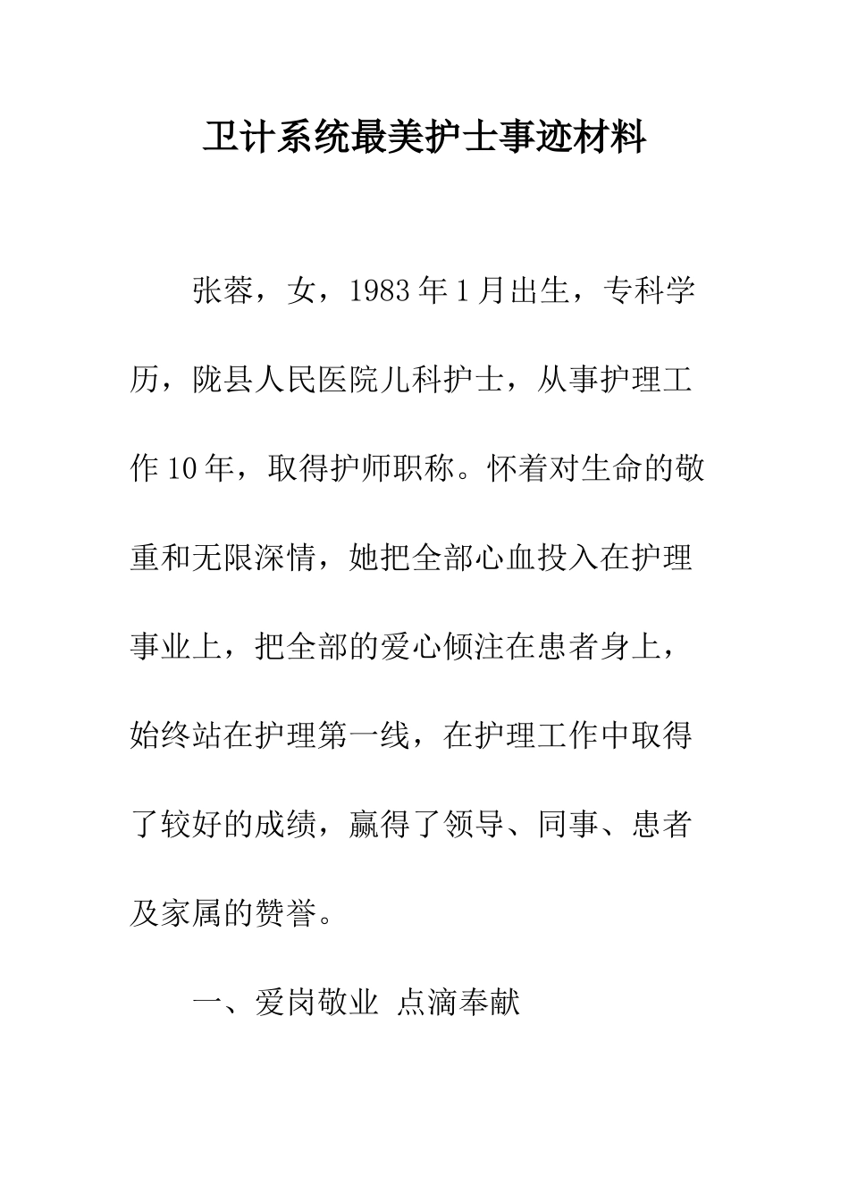 卫计系统最美护士事迹材料--精编范文_第1页