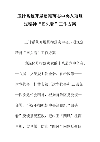 卫计系统开展贯彻落实中央八项规定精神“回头看”工作方案--精编范文