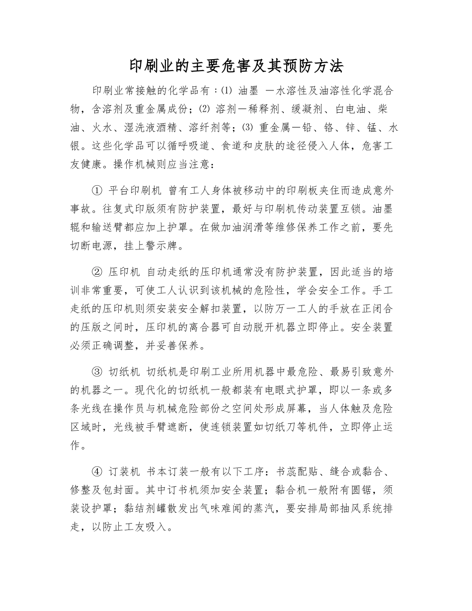 印刷业的主要危害及其预防方法_第1页