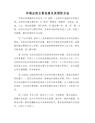 印刷业的主要危害及其预防方法