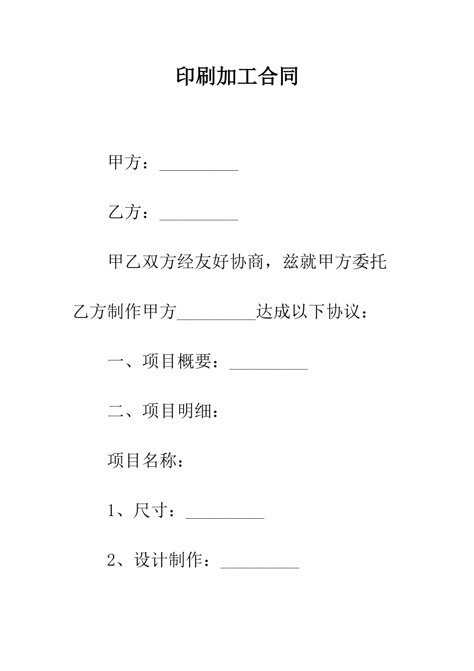 印刷加工合同--精编范文_第1页