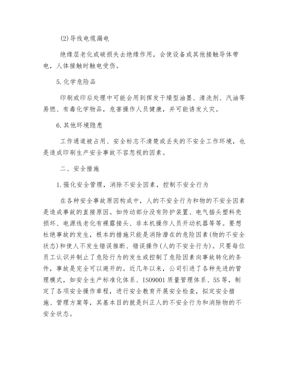 印刷企业安全隐患分析及控制措施_第2页