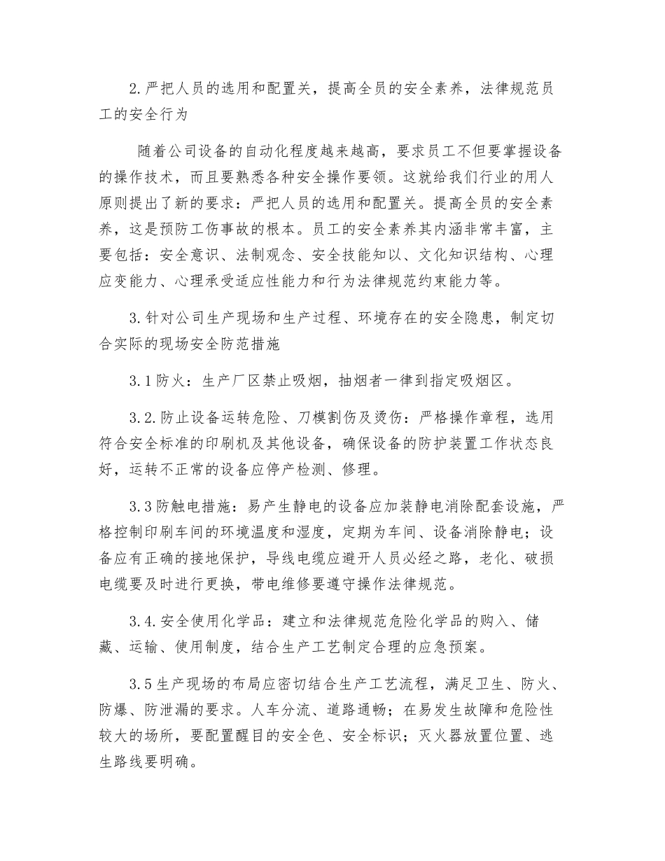 印刷企业安全隐患分析及控制措施_第3页