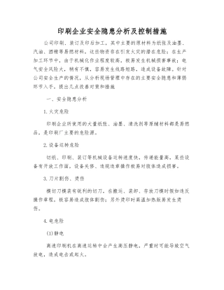 印刷企业安全隐患分析及控制措施