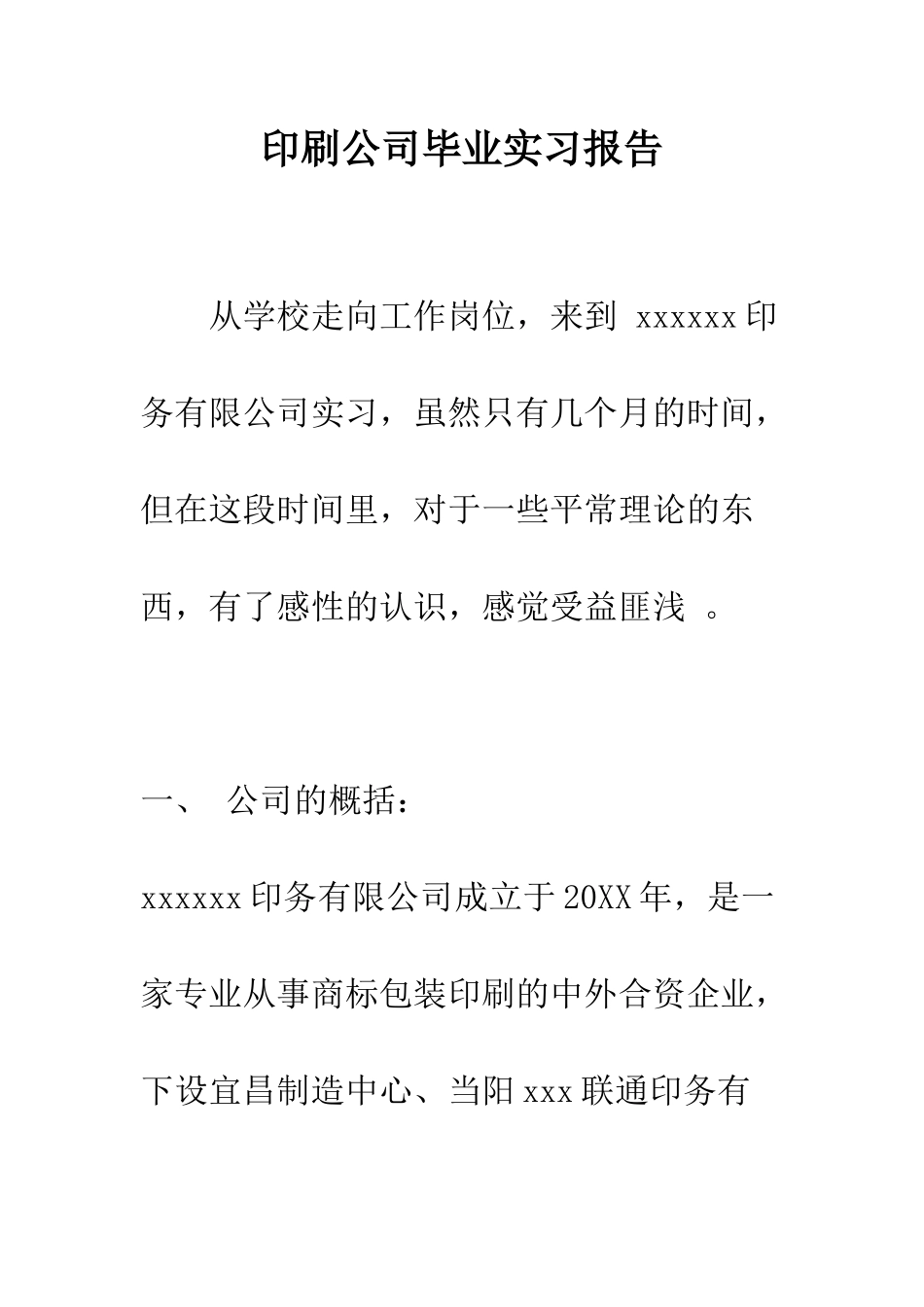 印刷公司毕业实习报告--精编范文_第1页