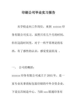 印刷公司毕业实习报告--精编范文