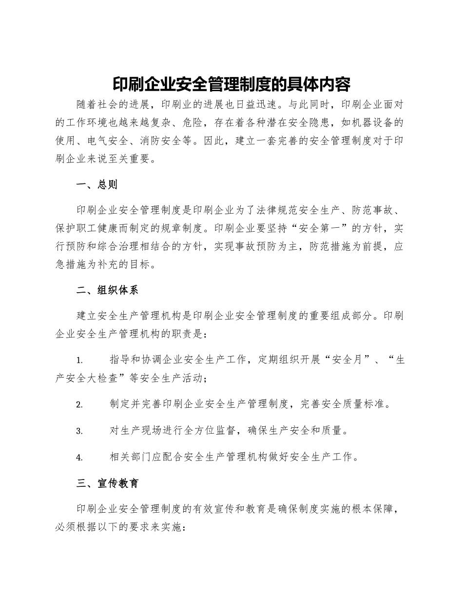 印刷企业安全管理制度的具体内容_第1页