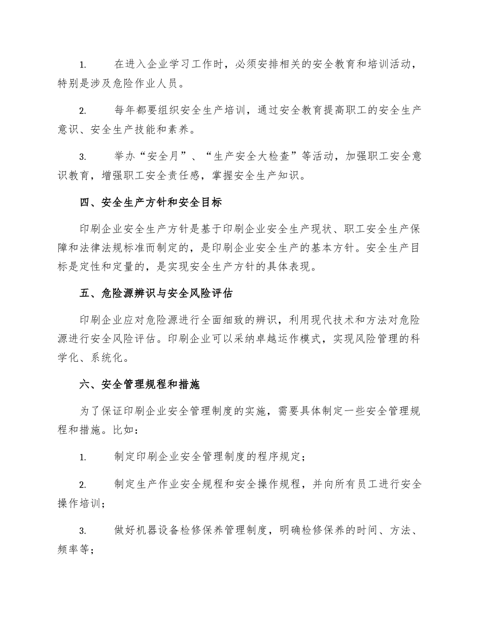 印刷企业安全管理制度的具体内容_第2页