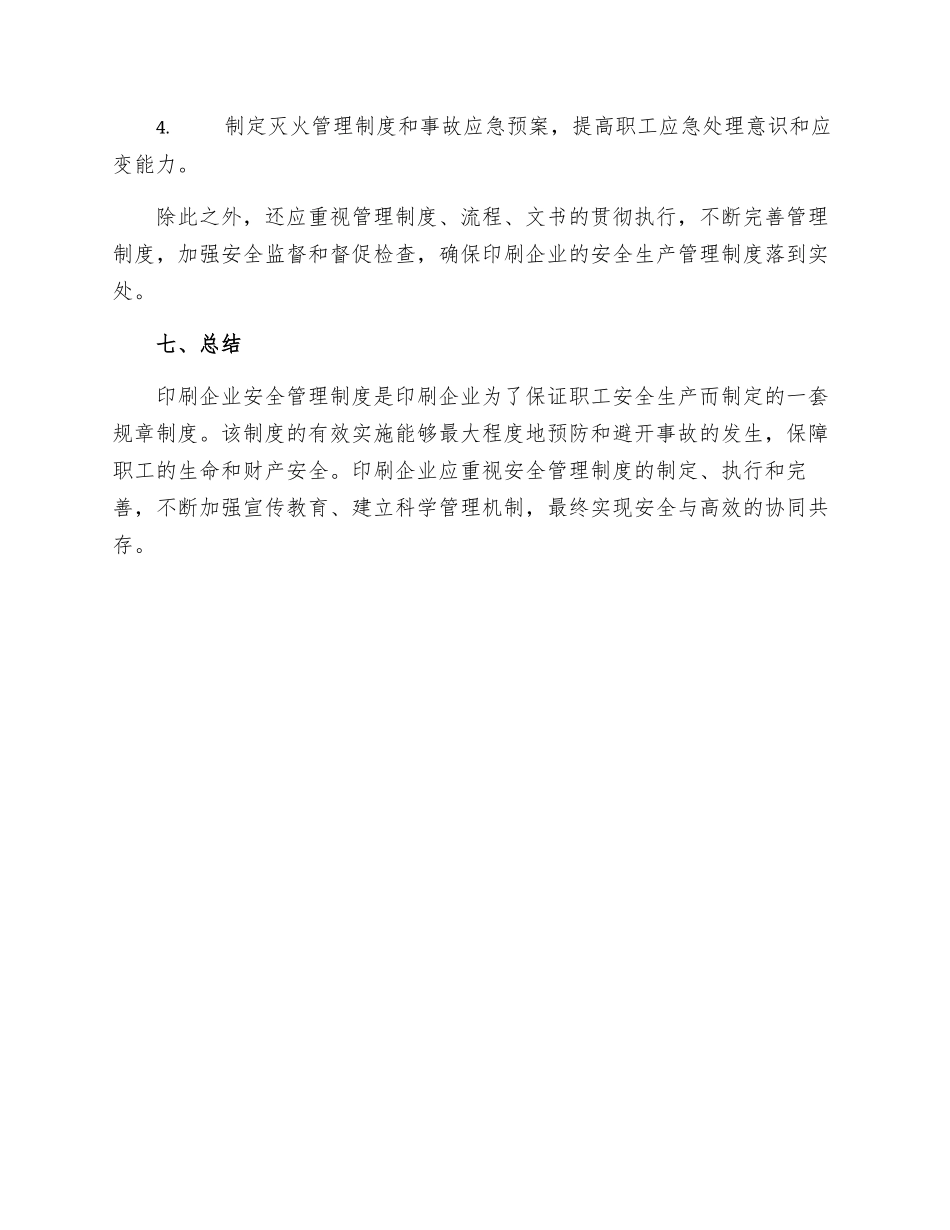 印刷企业安全管理制度的具体内容_第3页
