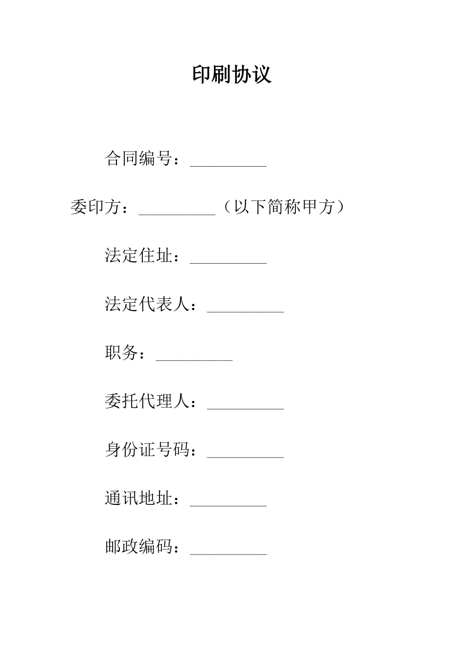 印刷协议--精编范文_第1页