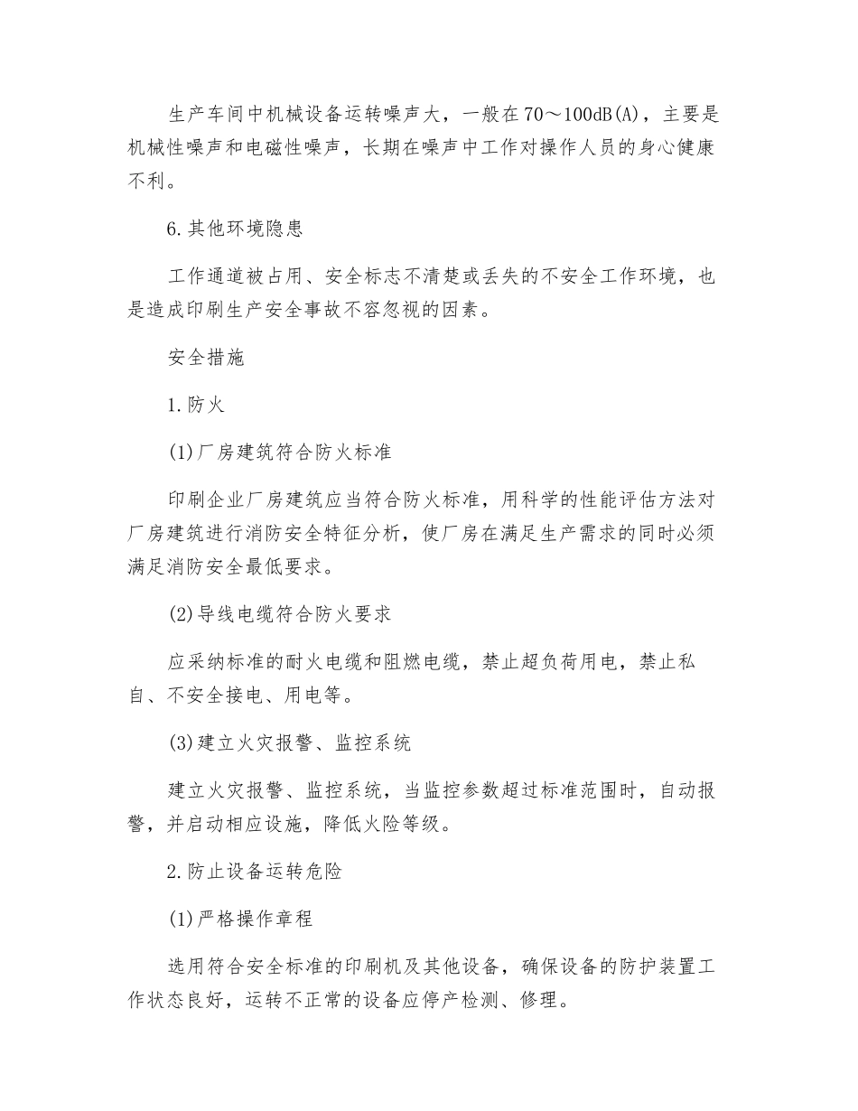 印刷厂危险源识别及安全措施_第2页