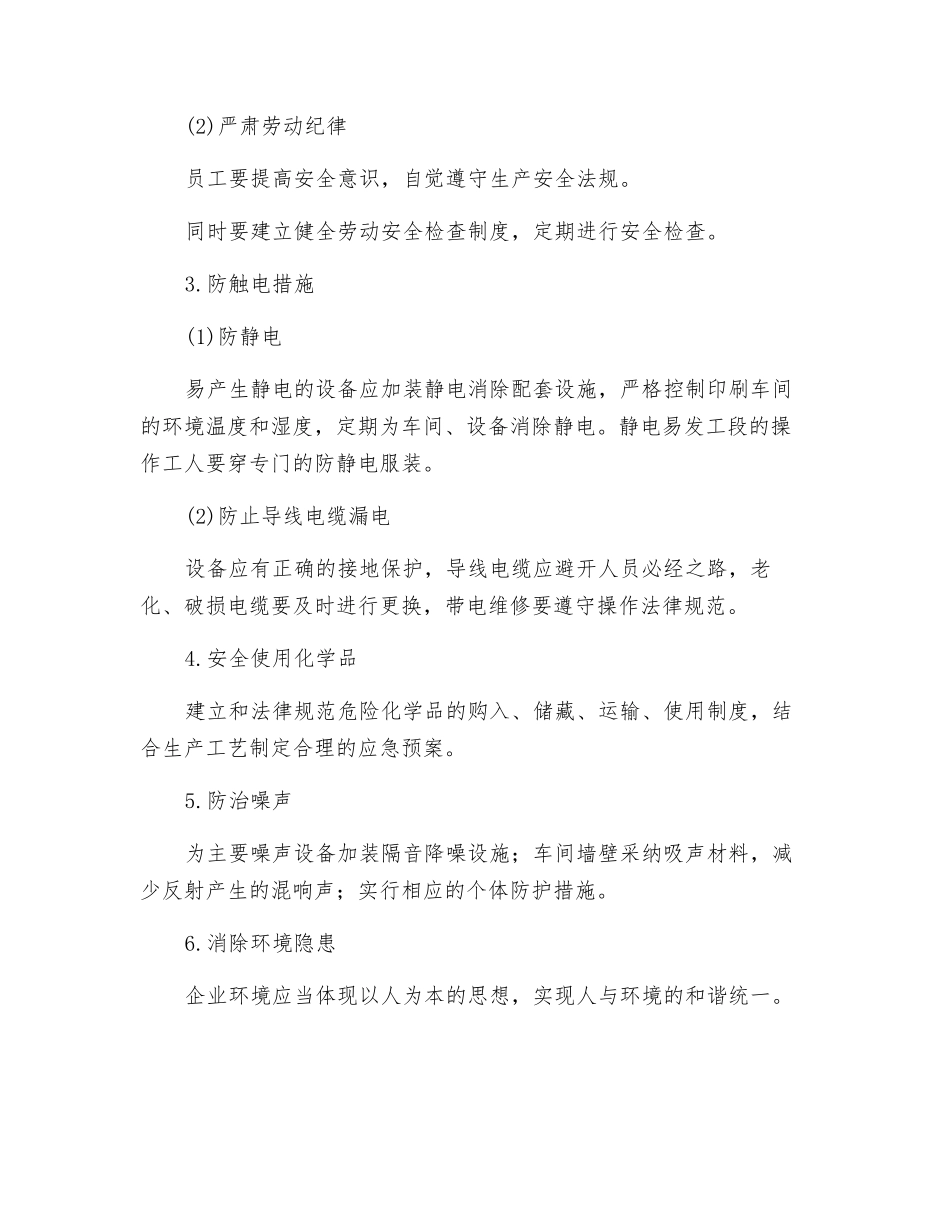 印刷厂危险源识别及安全措施_第3页