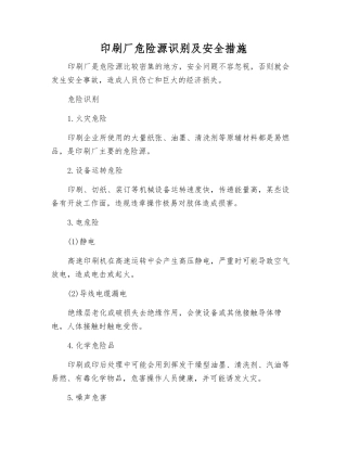 印刷厂危险源识别及安全措施