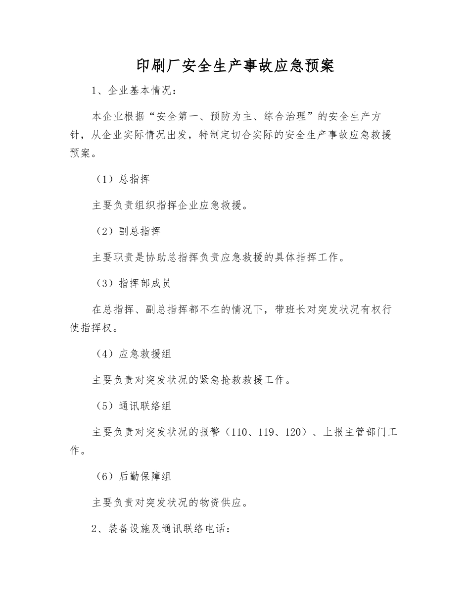 印刷厂安全生产事故应急预案_第1页