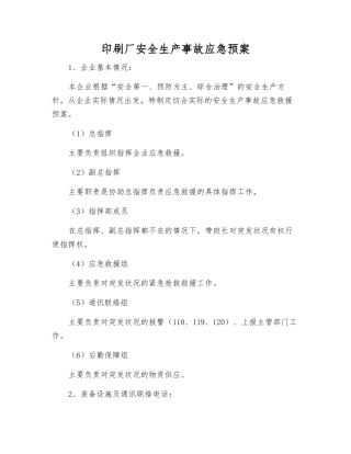 印刷厂安全生产事故应急预案