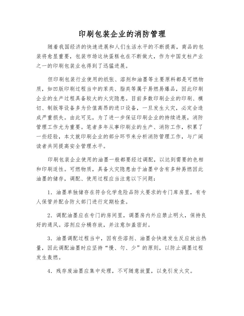 印刷包装企业的消防管理_第1页