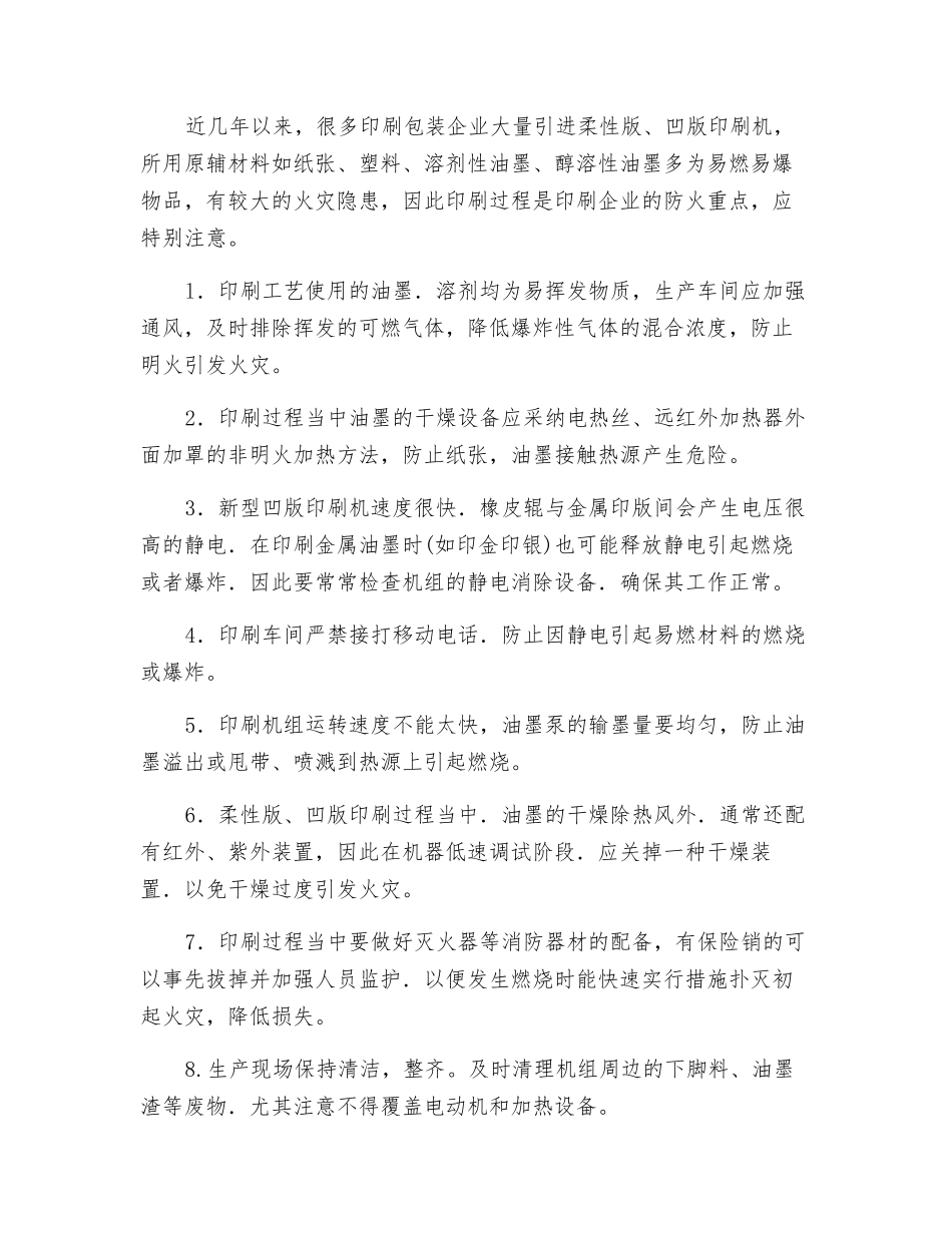 印刷包装企业的消防管理_第2页