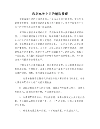 印刷包装企业的消防管理