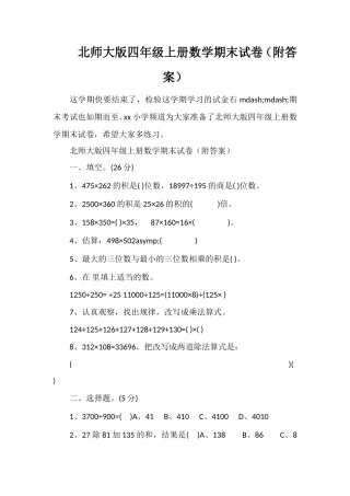 北师大版四年级上册数学期末试卷（附答案）
