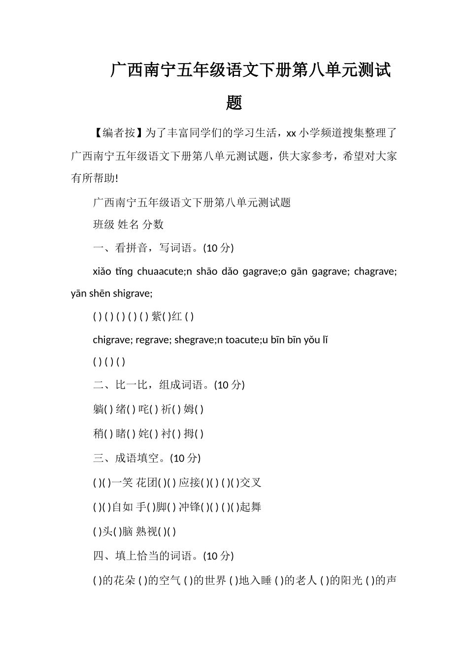 广西南宁五年级语文下册第八单元测试题_第1页