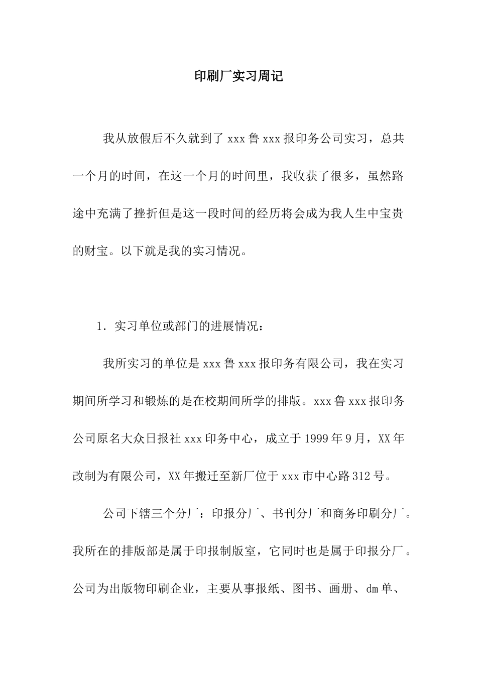 印刷厂实习周记_第1页