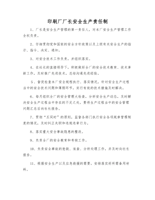 印刷厂厂长安全生产责任制