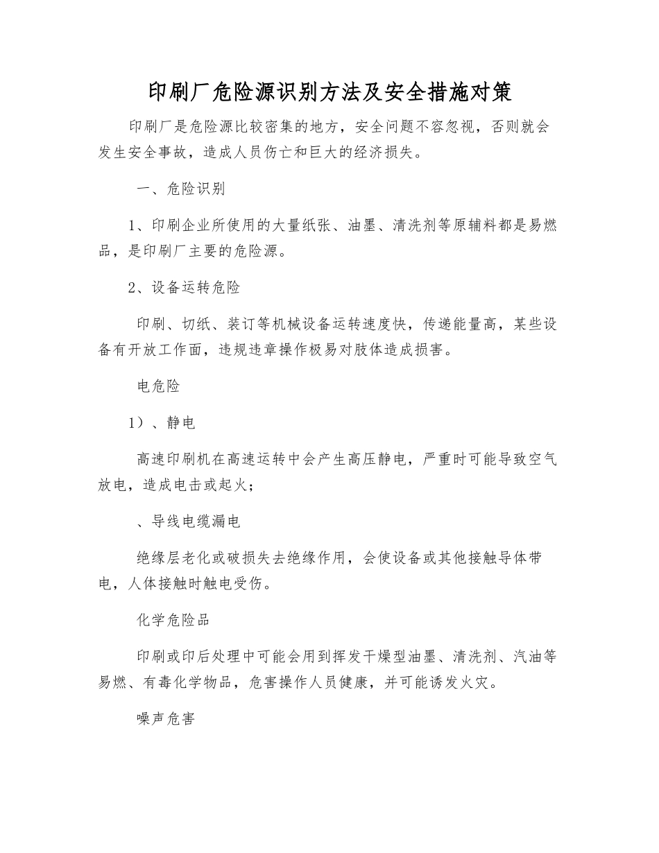 印刷厂危险源识别方法及安全措施对策_第1页