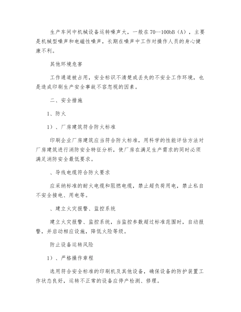 印刷厂危险源识别方法及安全措施对策_第2页