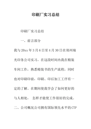 印刷厂实习总结--精编范文