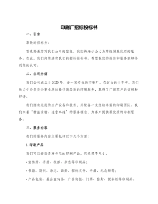 印刷厂招标投标书