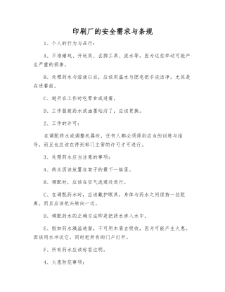 印刷厂的安全需求与条规