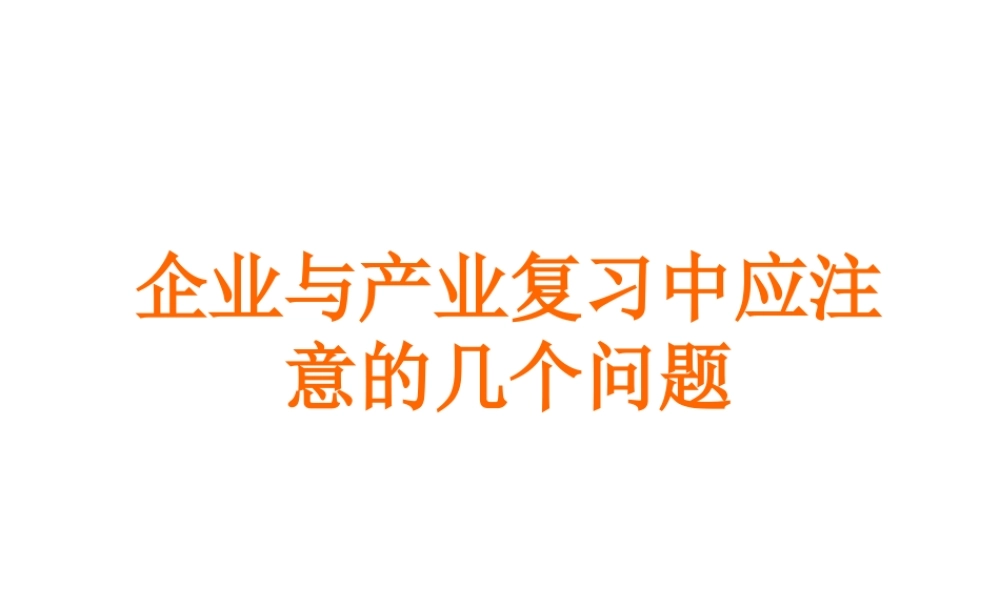 晋中市高考复习研讨会企业与产业复习中应注意的几个问题