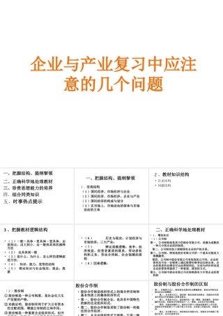 晋中市高考复习研讨会企业与产业复习中应注意的几个问题