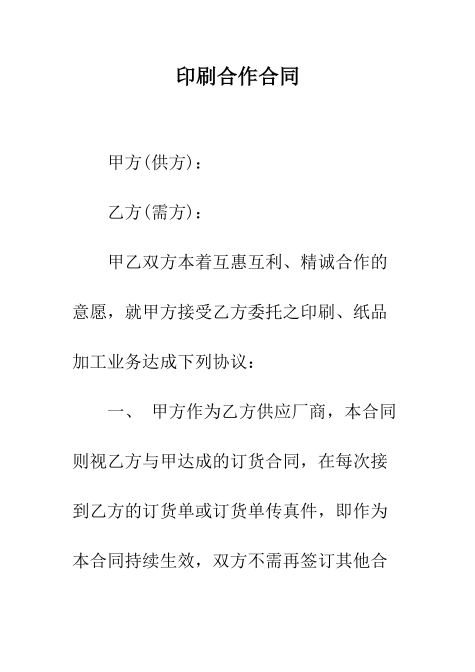 印刷合作合同--精编范文_第1页