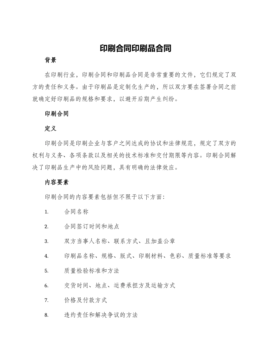 印刷合同印刷品合同_第1页