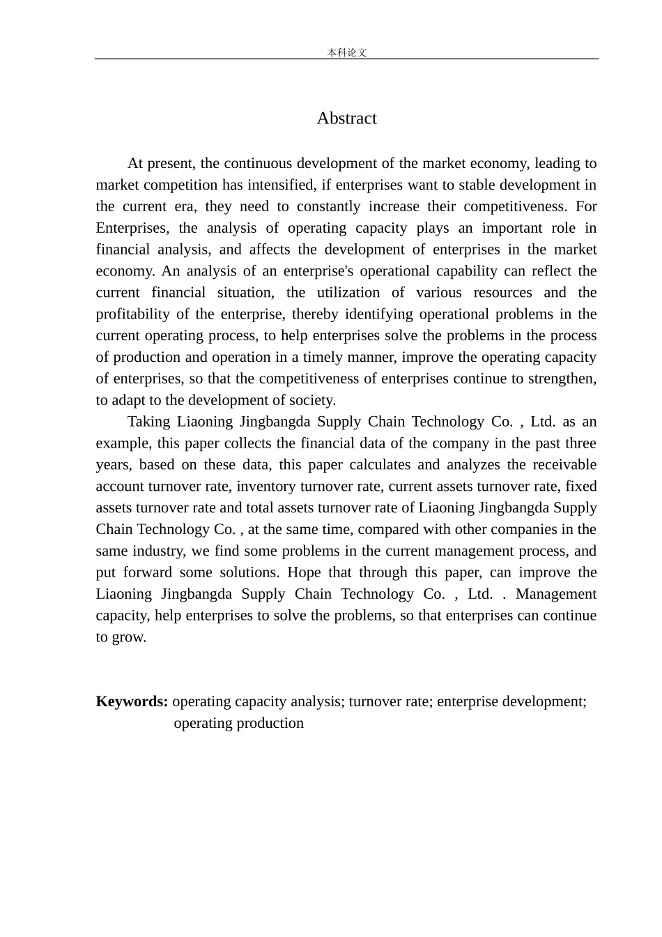 供应链科技有限公司营运能力分析_第2页