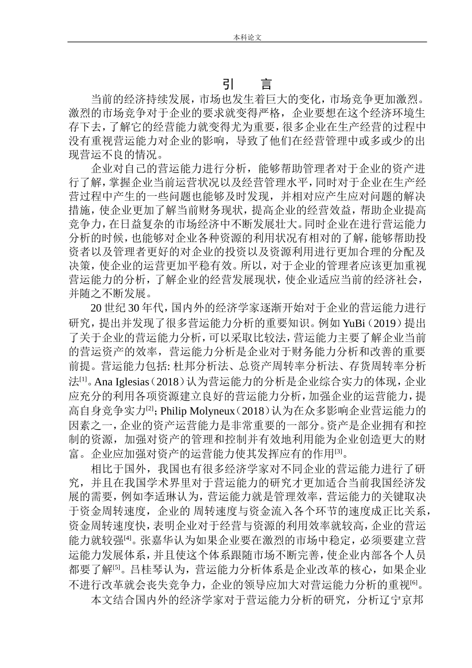 供应链科技有限公司营运能力分析_第3页